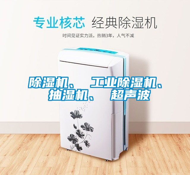 除濕機、 工業(yè)除濕機、 抽濕機、 超聲波