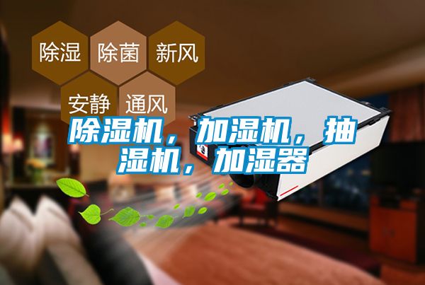 除濕機(jī)，加濕機(jī)，抽濕機(jī)，加濕器