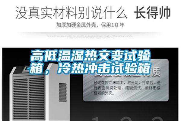 高低溫濕熱交變?cè)囼?yàn)箱，冷熱沖擊試驗(yàn)箱