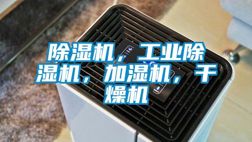 除濕機(jī)，工業(yè)除濕機(jī)，加濕機(jī)，干燥機(jī)