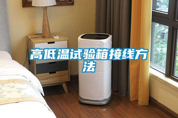 高低溫試驗(yàn)箱接線(xiàn)方法