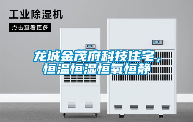 龍城金茂府科技住宅，恒溫恒濕恒氧恒靜