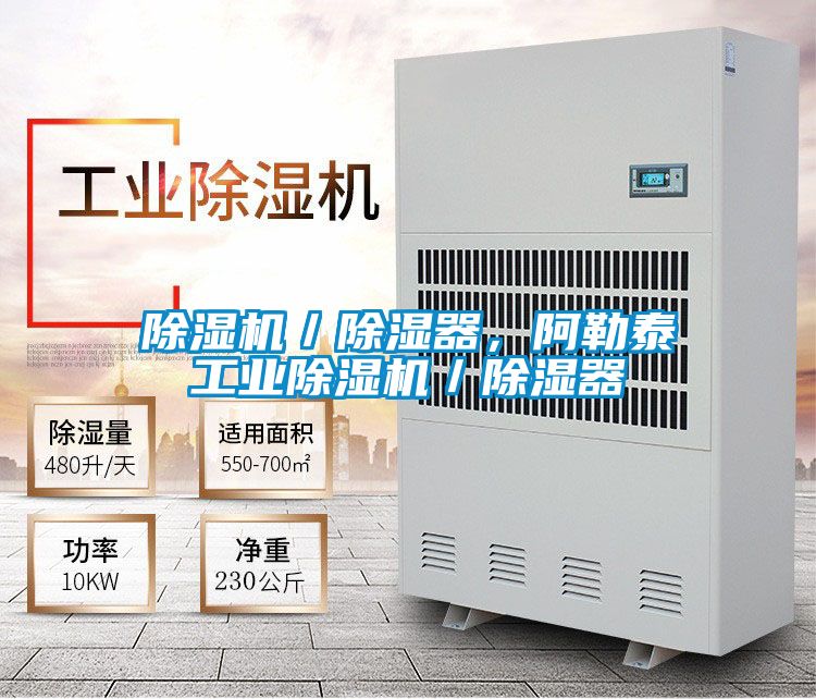 除濕機／除濕器，阿勒泰工業(yè)除濕機／除濕器
